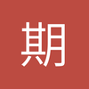 期待着一个幸运
