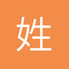 姓田不吃甜