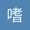 嗜血獠牙