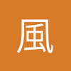 風風