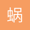 蜗牛快跑110