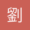 劉源