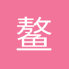 鳌头拜