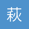 萩荻野DS