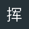 挥霍的人生2
