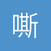嘶嘟噜吧