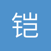 铠邸