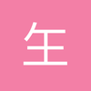 玍一
