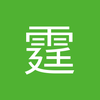 霆大爷