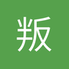 球迷28828029