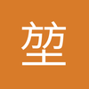 堃教授