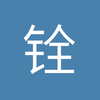 铨是梦