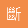 斷碼灬復古鞋