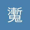 魙魙