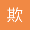 欺负软柿子