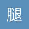 腿抽筋了