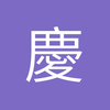慶之轨迹