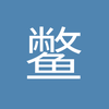 鳖孙瞅这