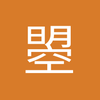 曌曌