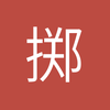 掷地无声