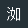 洳淉