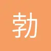 勃兰登堡选帝侯