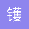 镬镬新
