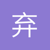 弃弃