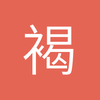 褐烟火