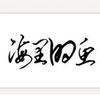 cc海里的鱼