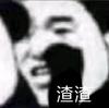 溺水的虾爬子