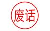废话师