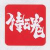 无罪的红茶