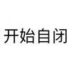 只吃肉丝粉