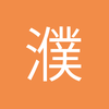 濮阳中后卫小杨