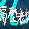 青春老班长