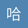 哈尔滨富勒姆小石5