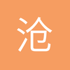 沧州雷恩公园球场小汪