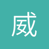 威海防守型中场小谢3