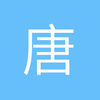 英汉互译