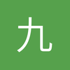九江中后卫小郭2