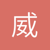 威海中后卫小苏