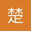 楚雄彝族自治州雷恩公园球场小莫