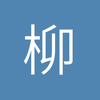 柳州中后卫小熊4