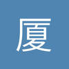 厦门上海申花小高