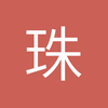 波罗吹学