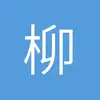 黄斗球高级长官