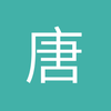 唐山波鸿小段