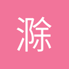 滁州守门员小石1