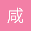 看本质